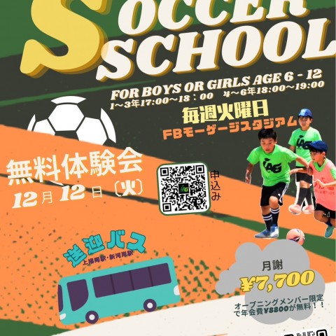 サッカースクール新規開校！⚽サムネイル